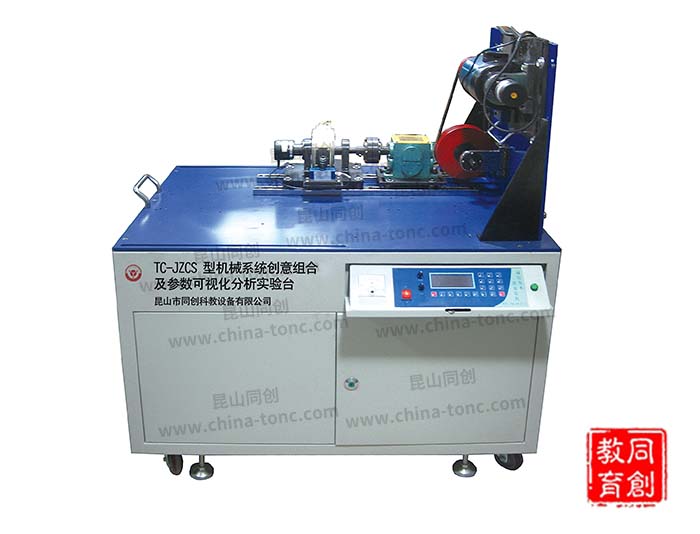 TC-JZCS 型機(jī)械系統(tǒng)創(chuàng)意組合及參數(shù)可視化分析實(shí)驗(yàn)臺